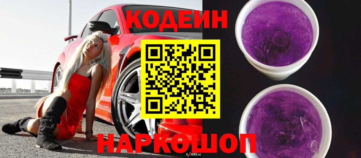 Кодеин Purple Drank  Вход с VPN  Унеча 