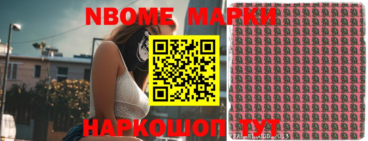 Марки NBOMe 1,8мг Унеча